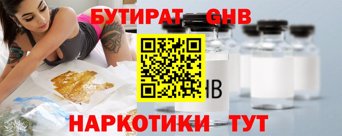 БУТИРАТ оксибутират Арсеньев