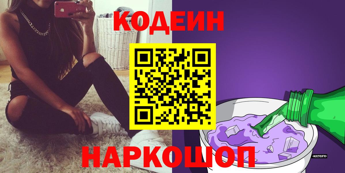 Кодеиновый сироп Lean Purple Drank  Вход с VPN  Арсеньев 