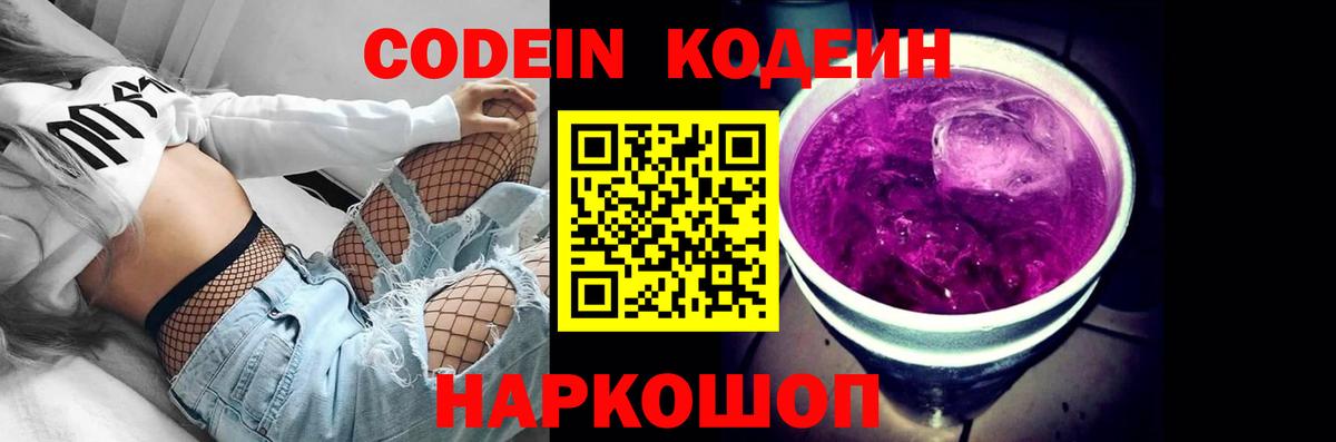 Codein напиток Lean (лин) Арсеньев